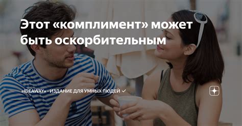 Почему такое предложение может быть оскорбительным