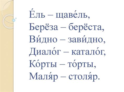 Правила относительно ударения