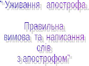 Правила правописания слов с апострофом