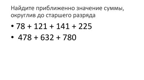 Практические примеры округления до старшего разряда