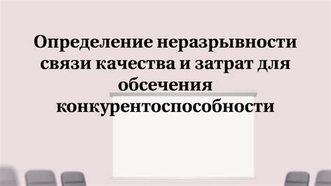 Практическое применение неразрывности связи