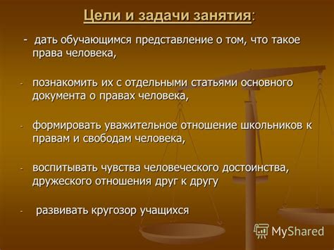 Представление о правах человека и их нарушении