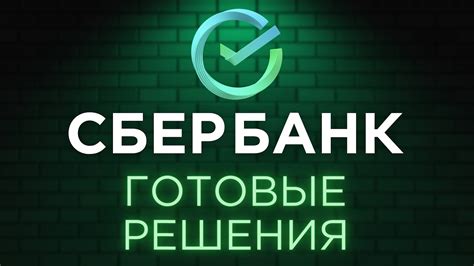 Преимущества использования расчетных решений Сбербанк