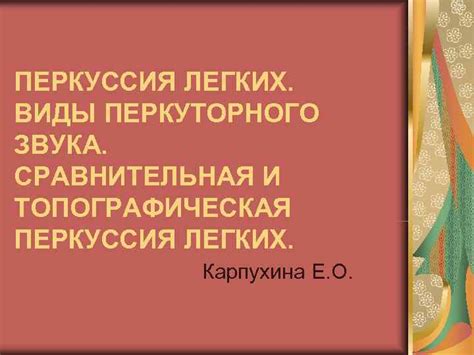 Преимущества и недостатки перкуторного звука коробочного