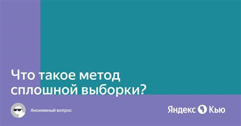 Преимущества метода сплошной выборки