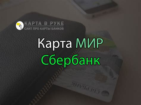 Преимущества перечисления процентов Сбербанк МИР