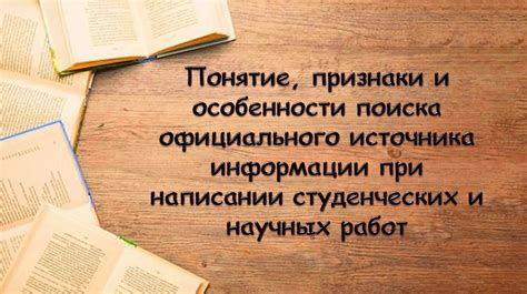 Признаки надежности и качества источника информации