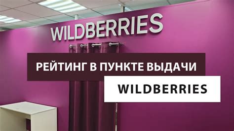 Признаки перегрузки пункта выдачи Wildberries