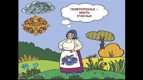 Применение пословицы "Повторение - мать ученья"