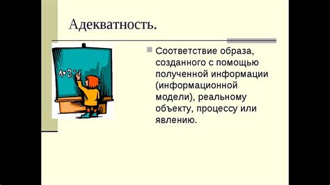 Примеры адекватной информации в образовании