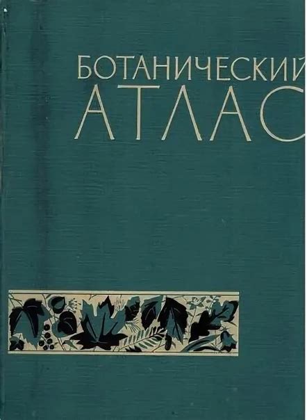 Примеры атласов определителей в биологии