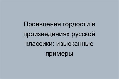 Примеры гордости и достоинства