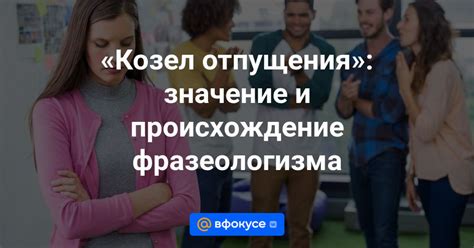 Примеры использования выражения "душной козел" в разных ситуациях