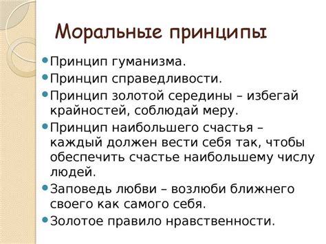 Примеры нарушения моральных принципов