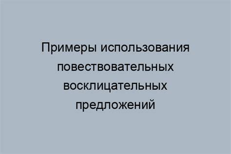 Примеры повествовательных восклицательных предложений