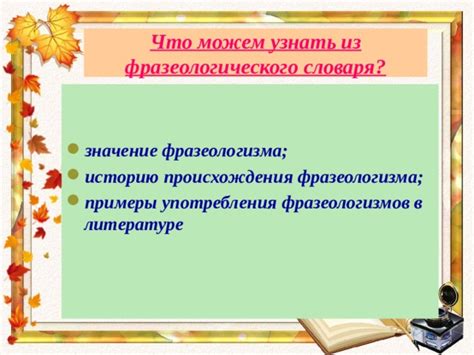 Примеры употребления фразеологизма в русской литературе