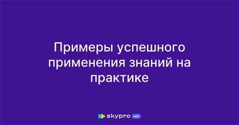 Примеры успешного применения принципов