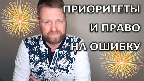 Приоритеты и уверенность