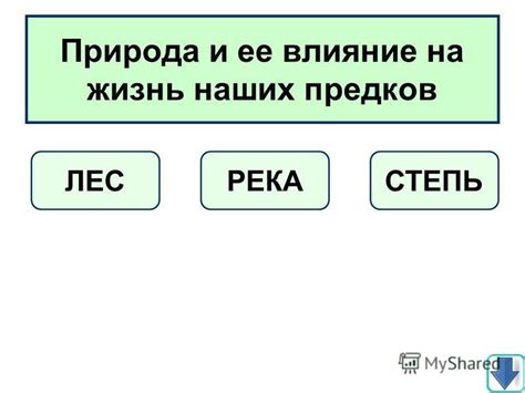 Природа и ее влияние