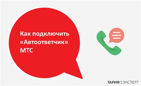 Причины включения автоответчика МТС