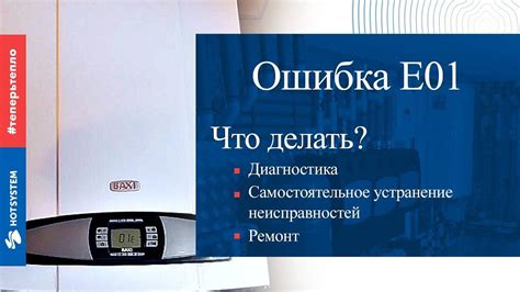 Причины возникновения ошибки Е 01