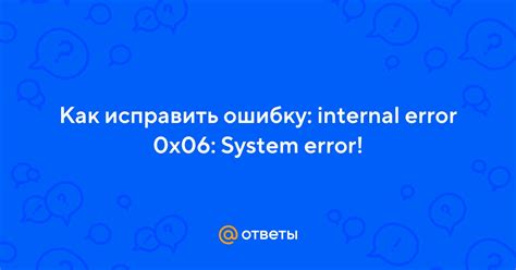 Причины возникновения ошибки internal error 0x06 system error