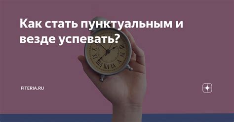 Причины приходить раньше на встречу и быть пунктуальным