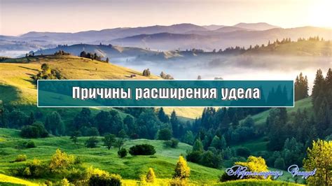 Причины расширения