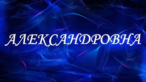 Происхождение отчества Александровна: