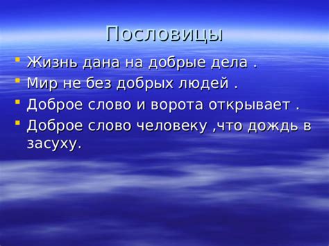 Происхождение пословицы "мир не без добрых людей"