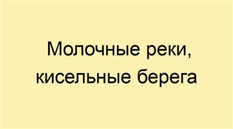 Происхождение фразеологизма "молочные реки"