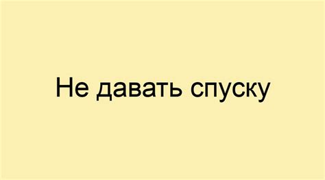 Происхождение фразеологизма "не давать спуску"