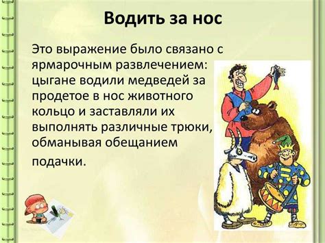 Происхождение фразеологизма "нос не дорос"