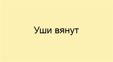 Происхождение фразеологизма "уши вянут"