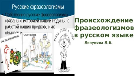 Происхождение фразеологизмов в русском языке