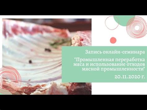 Промышленная переработка мяса