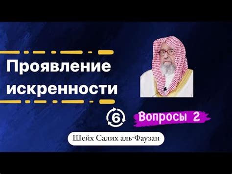 Проявление искренности и доверия