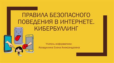 Проявление неподобающего поведения в сети: кибербуллинг и хейт