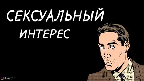 Проявление сексуального интереса