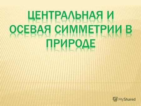 Проявление собственной поведенческой симметрии