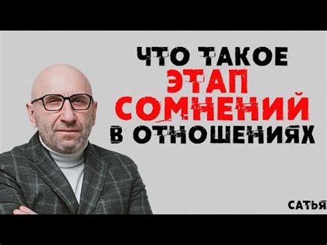 Проявление сомнений в отношениях