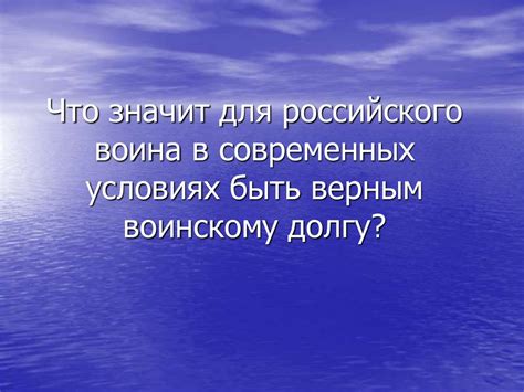 Психологические аспекты быть верным долгу