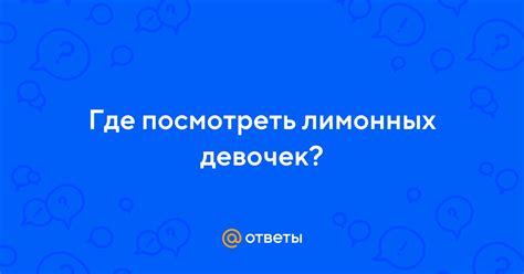 Разбираемся со смыслом и символикой лимонных девочек