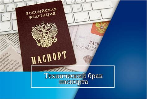 Раздел 5: Что делать, если обнаружен технический брак паспорта