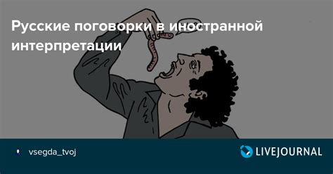 Различные интерпретации и использование поговорки в современном обществе