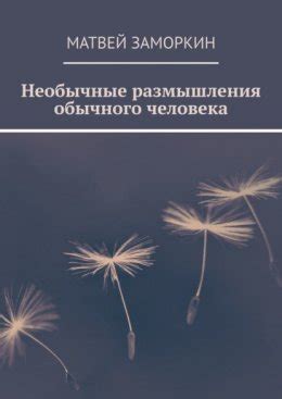 Размышления о значимости каждого обычного человека