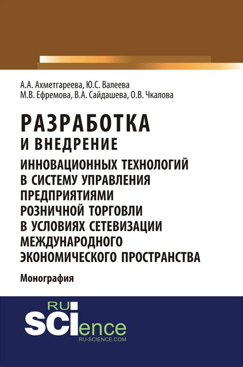 Разработка и внедрение инновационных технологий