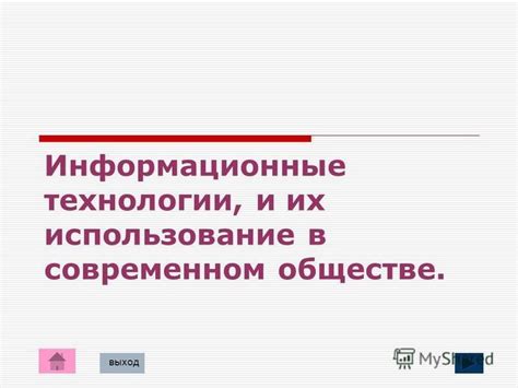 Распространение в современном обществе и использование