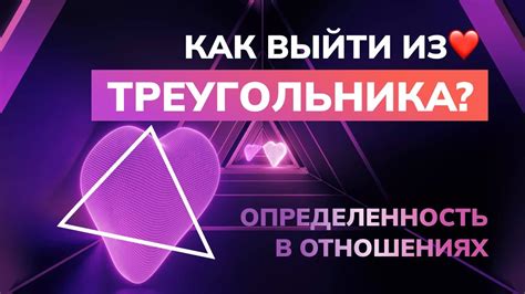 Роль закрытого любовного канала в отношениях