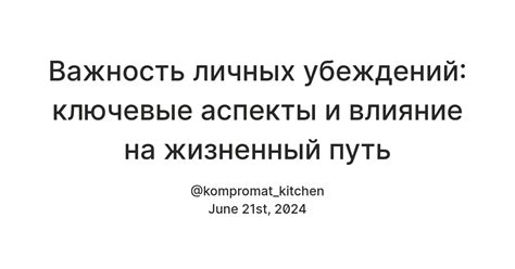 Роль личных жизненных обстоятельств и опыта в возникновении убеждений